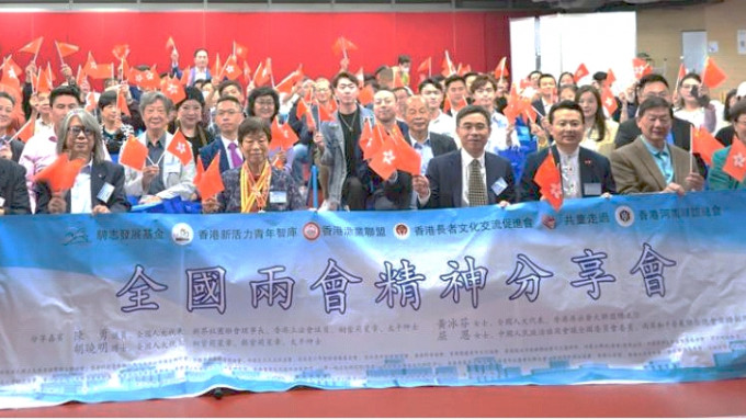 由香港福建社團聯會港島西分會等組織聯合舉辦的全國兩會精神分享會。