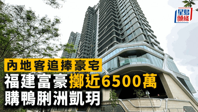 內地客追捧豪宅 福建富豪擲近6500萬購鴨脷洲凱玥