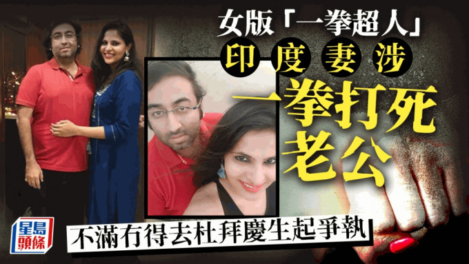 死者尼基爾（Nikhil Khanna）與妻子雷努卡（ Renuka）。 網上圖片