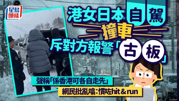 有港女在日本自駕遊撞車，竟在社交平台批評對方「真係古板守規矩」，她更聲稱：「如果係香港無咩事大家各自走先。」