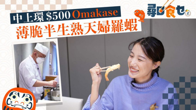 尋日食乜｜中上環$500天婦羅Omakase 薄脆半生熟炸蝦