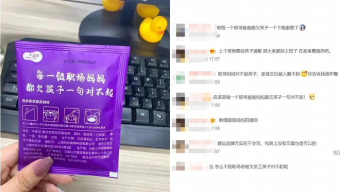 咖啡品牌标语：「每一个职场妈妈都欠孩子一句对不起」被网民炮轰歧视。