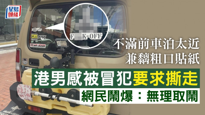 有网民在社交平台发千字文，控诉被前车的粗口贴纸冒犯。车cam L（香港群组）FB图片