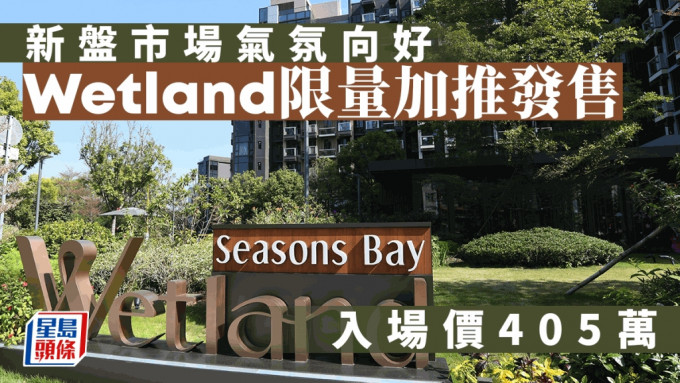 新盤市場氣氛向好 Wetland限量加推12伙 入場價405萬