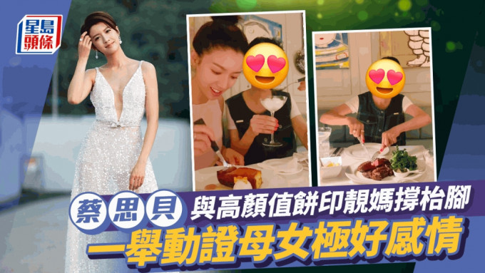 TVB视后蔡思贝与高颜值饼印靓妈撑枱脚 互做一举动尽晒母女好感情