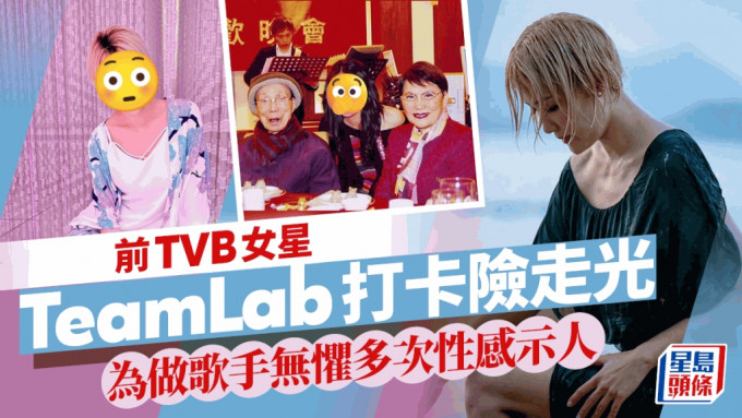 前TVB女星短裙去TeamLab打卡险走光   为做歌手曾晒超激逼爆性感造型