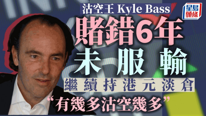 海曼資本管理創辦人巴斯（Kyle Bass）