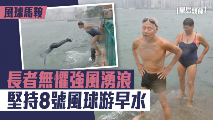 部分市民無懼強風及湧浪，到海中暢泳。