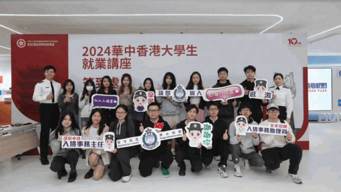 驻武汉经济贸易办事处入境组参加「2024华中香港大学生就业讲座」。入境处ig@hongkongimmigrationdept