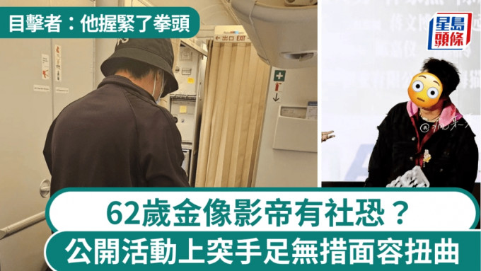 62歲火爆影帝有社恐？公開活動上突手足無措面容扭曲 目擊者：他握緊了拳頭