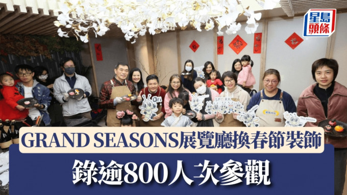 GRAND SEASONS展览厅换春节装饰，录逾800人次参观。