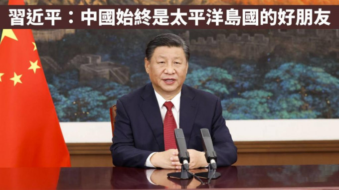 習近平向第二次中國－太平洋島國外長會發表書面致辭。新華社資料圖片