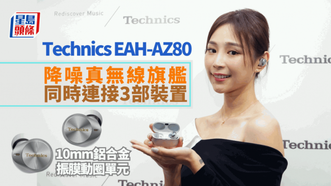 Technics新一代降噪真無線耳機旗艦EAH-AZ80，由佩戴、音色、通話到連接，均有全新體驗。