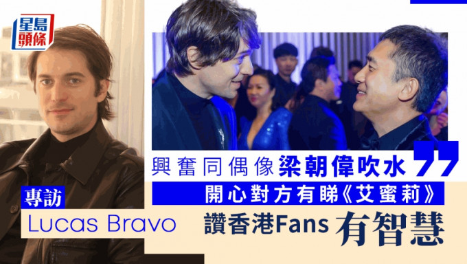 專訪Lucas Bravo丨興奮同偶像梁朝偉吹水開心對方有睇《艾蜜莉》 讚香港Fans有智慧