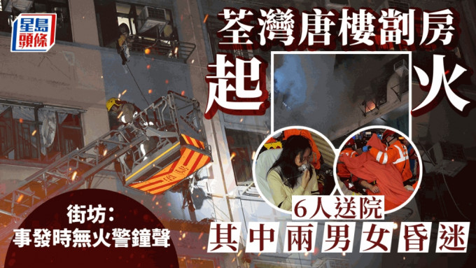 荃湾唐楼劏房起火2男女昏迷 共6人送院半百居民疏散