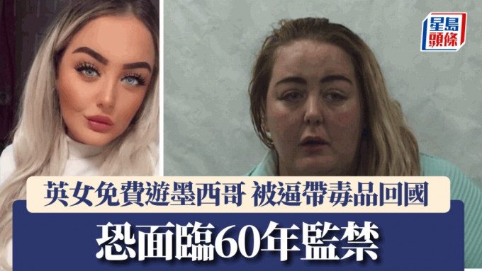 英国28女子被邀请游墨西哥后，被逼带载有毒品的行李回国，在美国被捕。图片来源：左图，Facebook；右图，CCSO