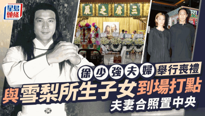 徐少强夫妇举行追思会！与雪梨所生子女到场为亡父打点  巨型夫妻合照置中央