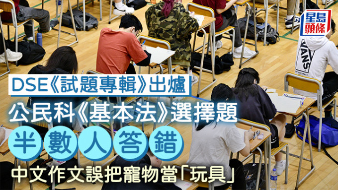 公民科的5條多項選擇題中，有關《基本法》的一條最多人答錯，答對百分率只有50%。