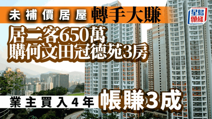 未補價居屋大賺 居二客650萬 購何文田冠德苑3房 業主4年帳賺3成