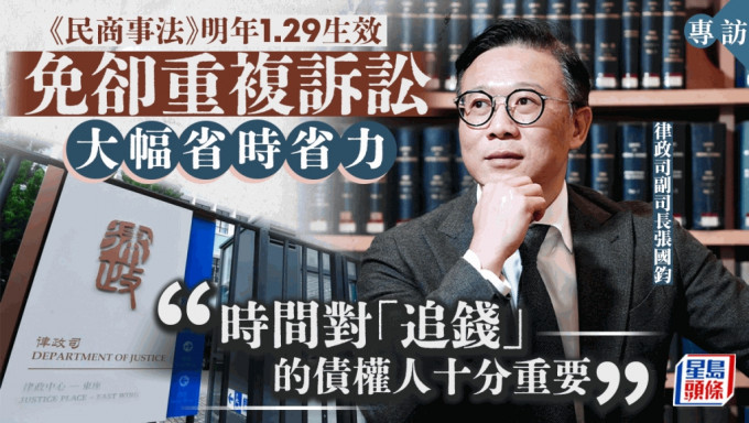 张国钧专访︱《民商事法》明年生效 免却重复诉讼 「时间对债权人十分重要」