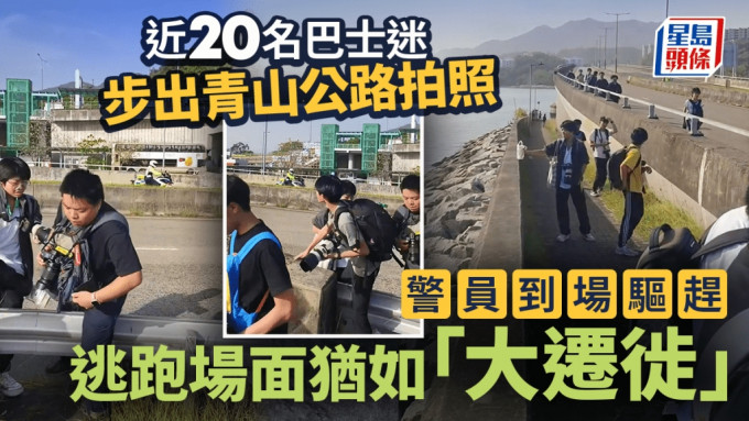 大欖逾20巴士迷企公路影相 遭兩警驅趕如「大遷徙」 網民：越危險地方影得越靚？
