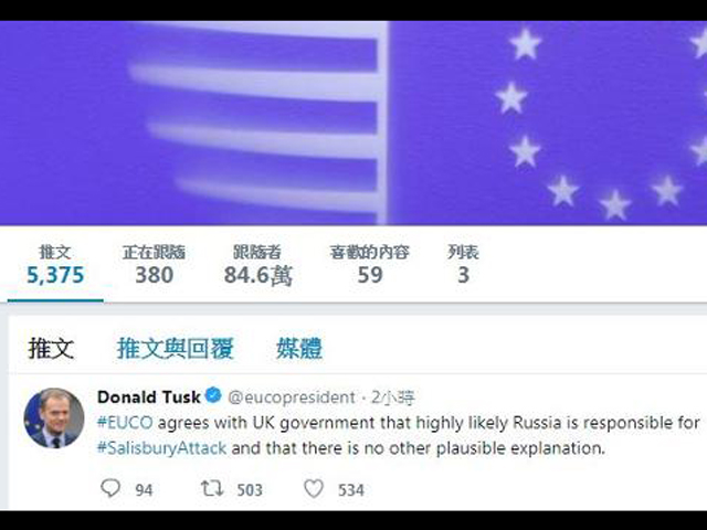 欧洲理事会主席图斯克指欧盟成员国同意英国指俄罗斯很有可能策划落毒案 。 图斯克Twitter