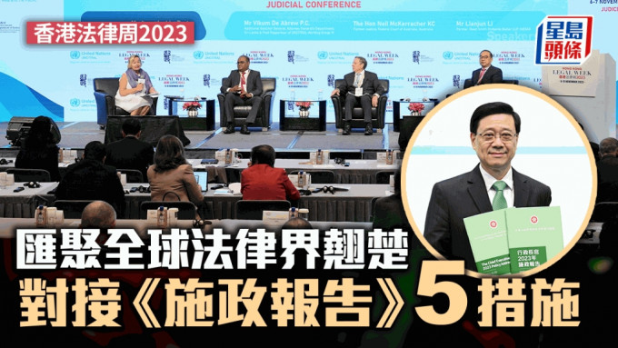 香港法律周2023︱汇聚全球业界翘楚  对接《施政报告》5措施