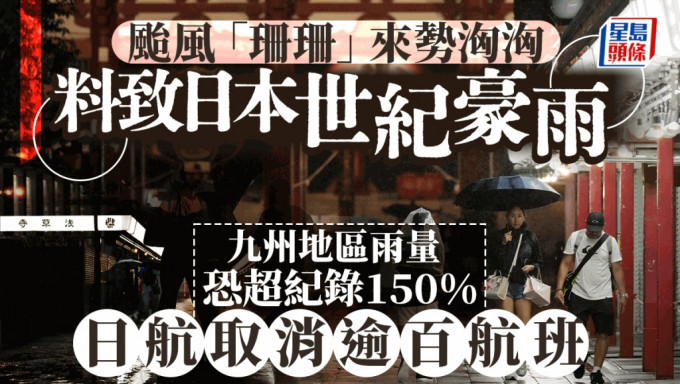 遊日注意 | 颱風「珊珊」料致歷史性豪雨 恐釀大型災害 日航取消逾百航班。 AP