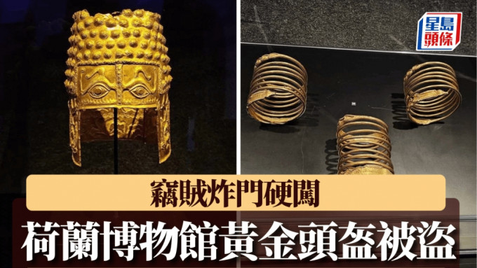 荷兰博物馆发生重大窃案，具2500年历史的黄金头盔被盗。