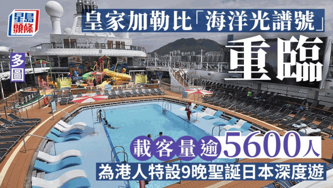 皇家加勒比海洋光谱号邮轮明年回归香港市场。