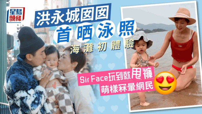 洪永城囡囡首晒泳照海滩初体验   Sir Face玩到就甩裤萌样冧晕网民