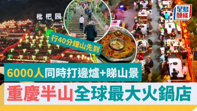 重慶全球最大火鍋店設於半山　可容納近6,000人 網民：行落山腳已經餓