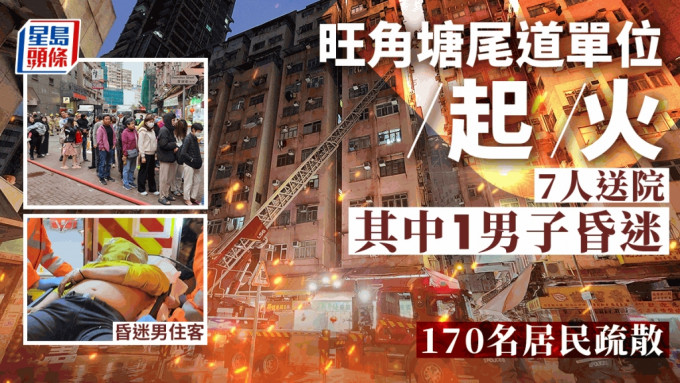 旺角塘尾道大厦起火  7人送院其中1男子昏迷  170名居民疏散
