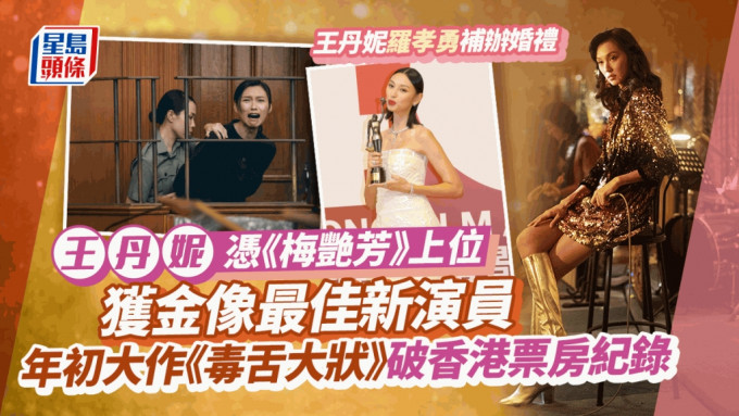王丹妮罗孝勇结婚丨《梅艳芳》上位获金像最佳新演员   年初大作《毒舌》破香港纪录！