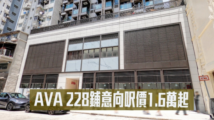 深水埗AVA 228一篮子铺位以意向尺价约1.6万起。