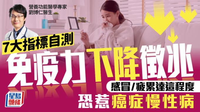7大指標自測免疫力下降徵兆 感冒/疲累/便秘達這程度 恐惹癌症慢性病
