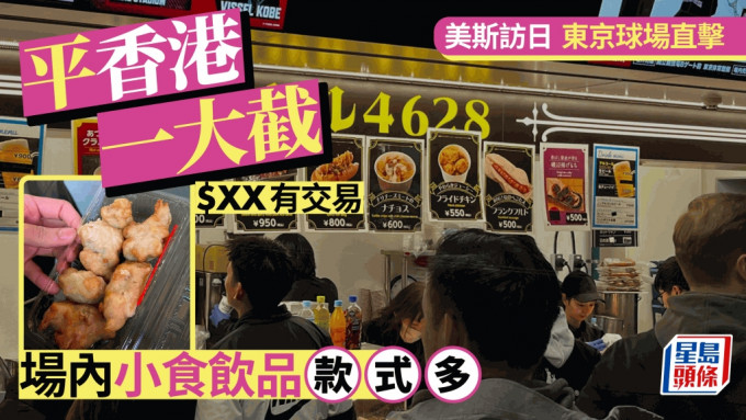 美斯訪日 ‧ 東京直擊︱小食飲品款式多 30元內有交易 平香港一大截