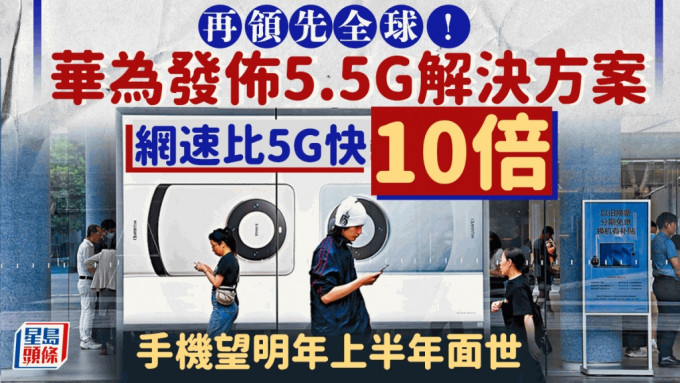 华为全球首发5.5G产品解决方案，网速比5G快10倍。 路透社