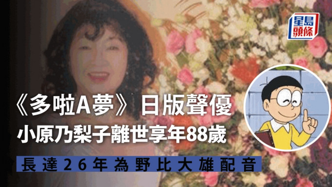 《多啦A夢》日版聲優小原乃梨子離世享年88歲 曾長達26年為野比大雄配音