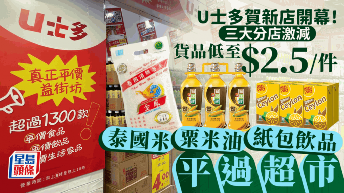 U士多荃湾/屯门/粉岭开幕！新店优惠$2.5起 泰国香米/粟米油大减价 $10即食面/罐头