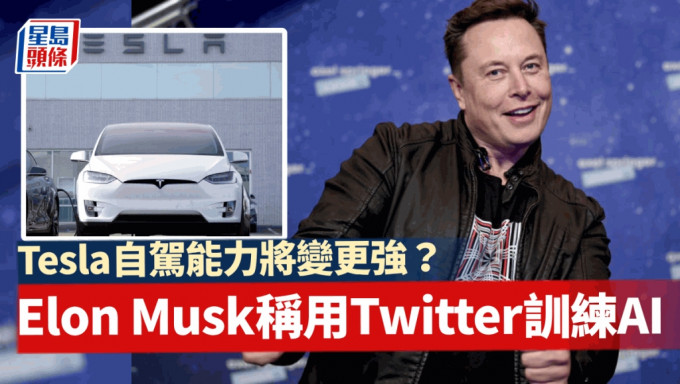 Elon Musk称xAI会用Twitter训练AI Tesla自动驾驶能力变更强？ | 星岛日报