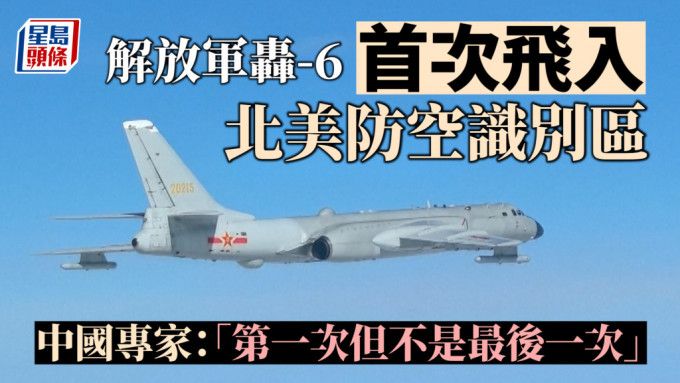 解放军轰-6首次飞入北美防空识别区  中国专家：「第一次但不是最后一次」︱有片