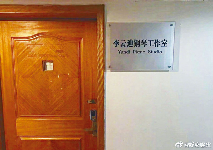 ■四川音樂學院摘掉李雲迪工作室門牌。