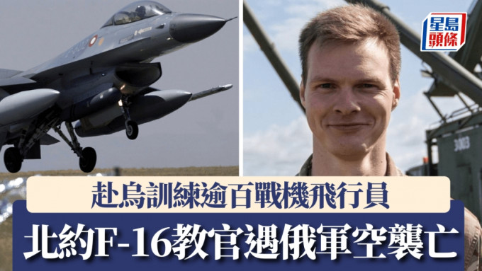 北約F-16教官遇空襲身亡，出身丹麥曾培訓逾百飛行員。