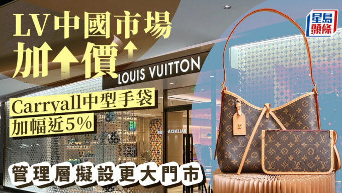 LV中國市場加價 Carryall中型手袋加幅近5%
