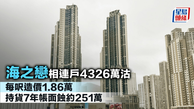 海之戀相連戶4326萬沽 每呎造價1.86萬 持貨7年帳面蝕約251萬