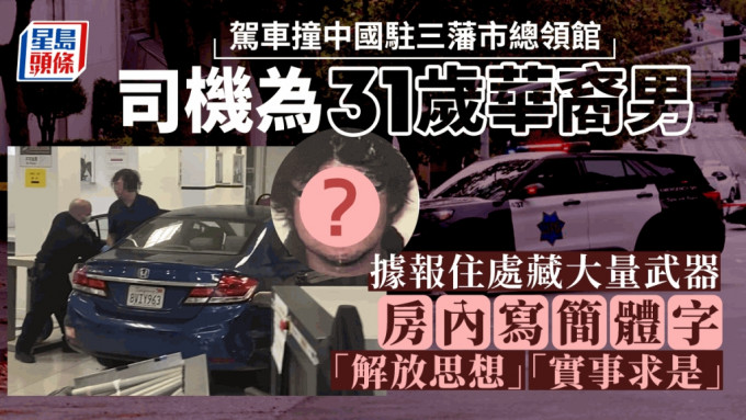 据报车撞中国驻三藩市总领馆司机为31岁华裔男子，住处有大量假枪。
