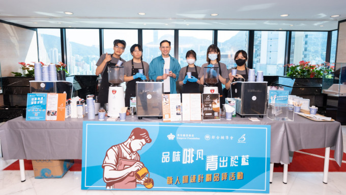 「品味『啡』凡 ‧ 青出於藍」職人訓練品評活動順利舉行，英皇集團副主席楊政龍（左三）希望青年 咖啡師通過實踐增加工作經驗和自信心。