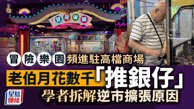 冒險樂園逆市擴充進駐新商場 學者拆解因由 老伯月花數千最愛「推銀」