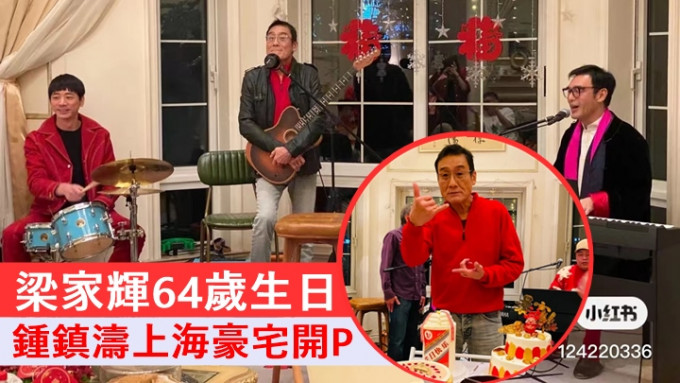 梁家輝64歲生日，鍾鎮濤上海豪宅開P夾Band。